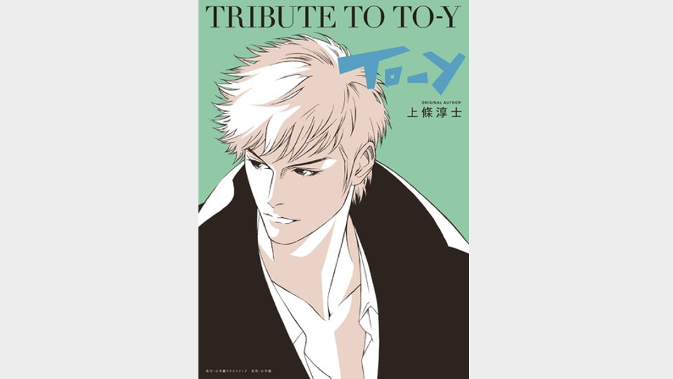 銀座 蔦屋書店 Tribute To To Y 刊行記念で上條淳士 と浅田弘幸のオンライントークイベントを12月11日 金 開催 News Info Cccアートラボ株式会社