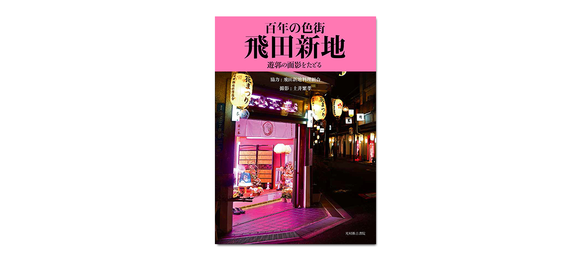 書籍 百年の色街 飛田新地 遊郭の面影をたどる 事例紹介 Cccアートラボ株式会社